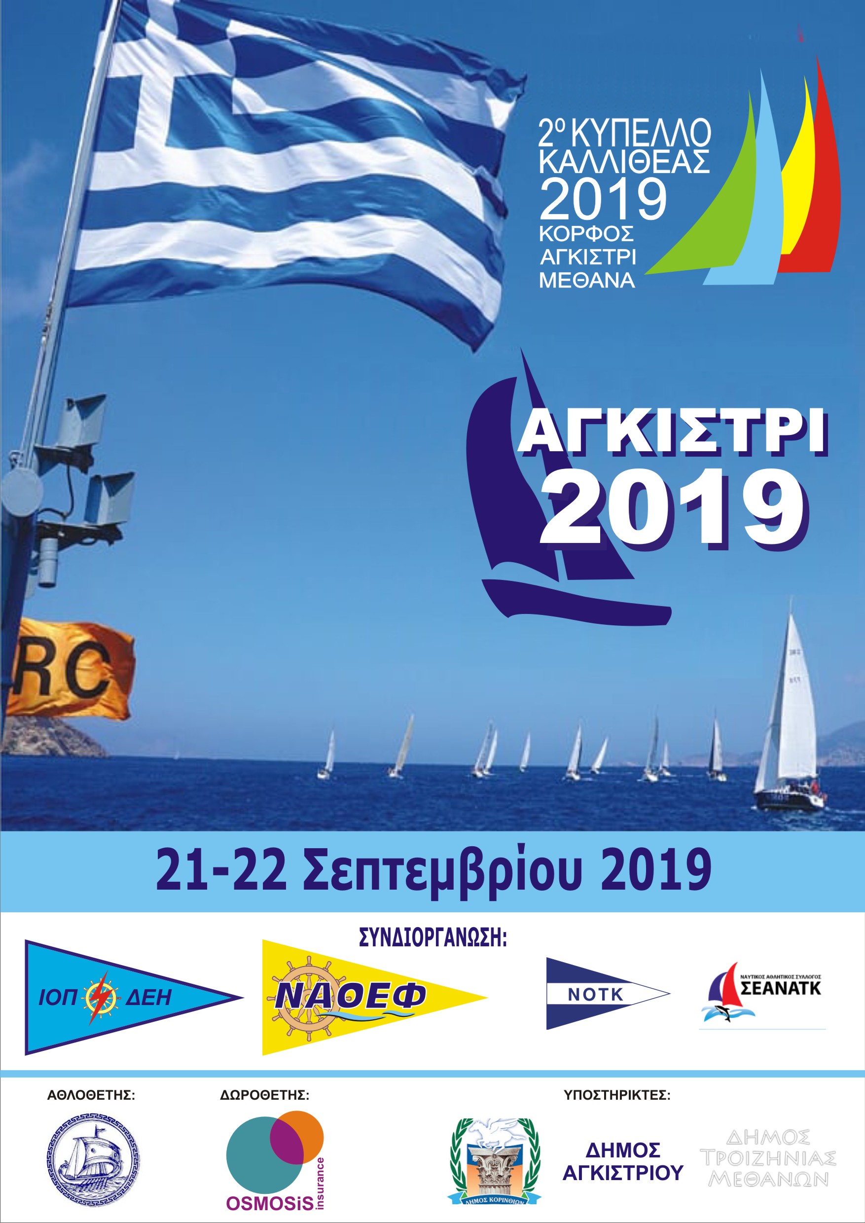 ΑΓΚΙΣΤΡΙ 2019